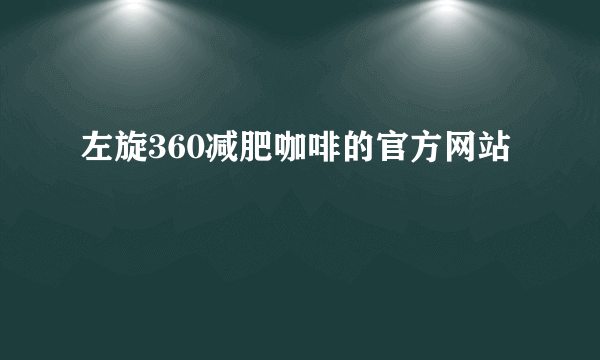 左旋360减肥咖啡的官方网站