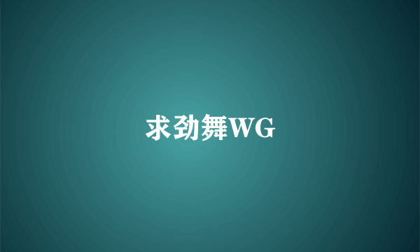 求劲舞WG