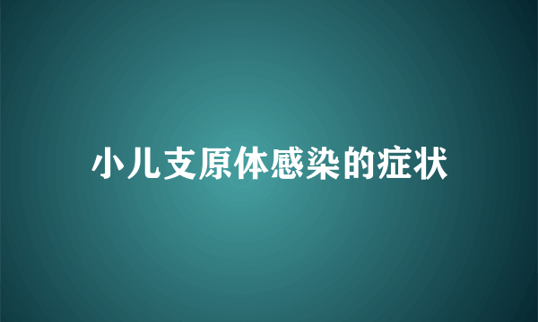 小儿支原体感染的症状