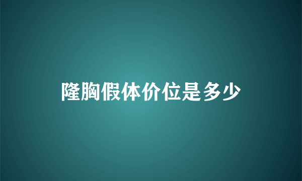 隆胸假体价位是多少