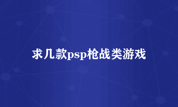 求几款psp枪战类游戏