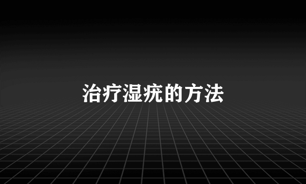 治疗湿疣的方法