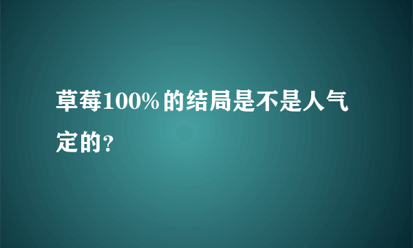 草莓100%的结局是不是人气定的？