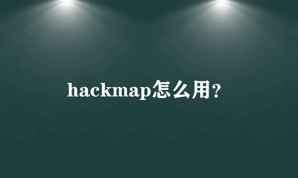 hackmap怎么用？