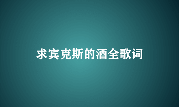 求宾克斯的酒全歌词