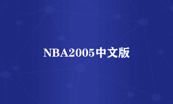 NBA2005中文版