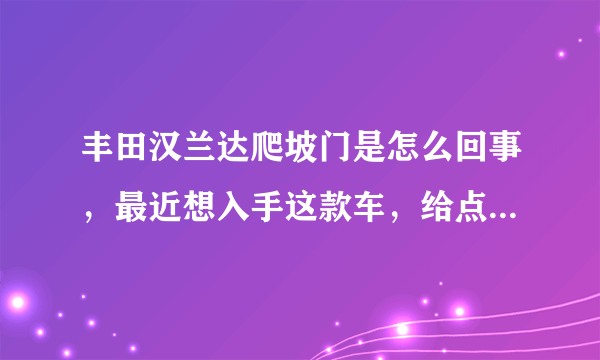 丰田汉兰达爬坡门是怎么回事，最近想入手这款车，给点经验啊！！！