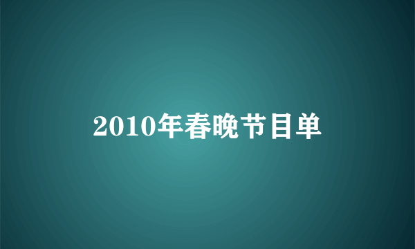 2010年春晚节目单