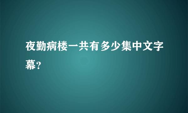 夜勤病楼一共有多少集中文字幕？