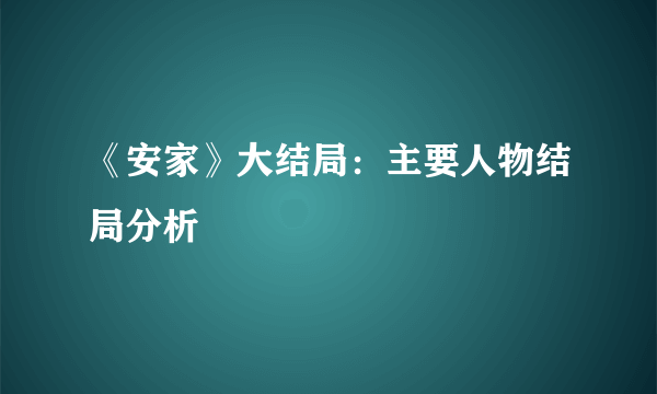 《安家》大结局：主要人物结局分析