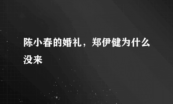 陈小春的婚礼，郑伊健为什么没来