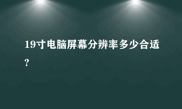 19寸电脑屏幕分辨率多少合适?