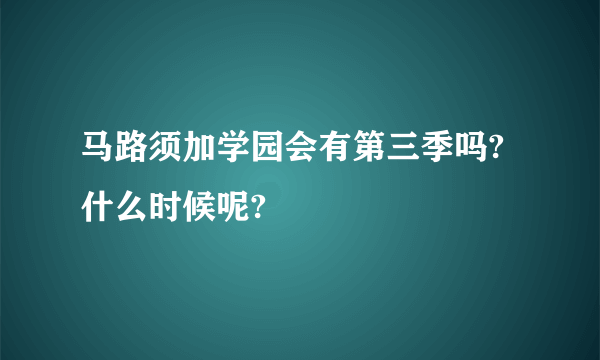 马路须加学园会有第三季吗?什么时候呢?