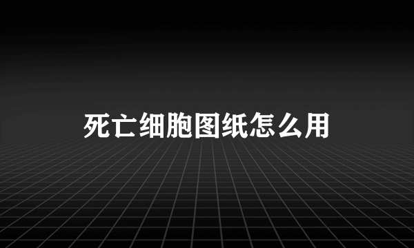 死亡细胞图纸怎么用