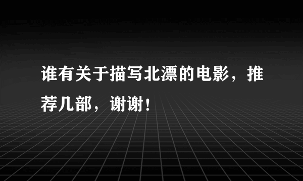 谁有关于描写北漂的电影，推荐几部，谢谢！