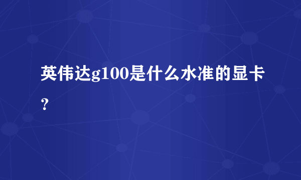 英伟达g100是什么水准的显卡？