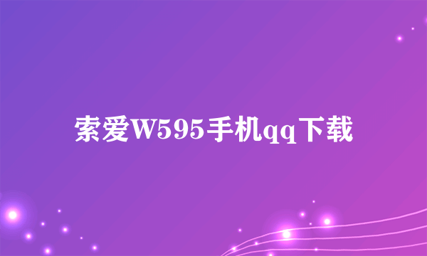 索爱W595手机qq下载