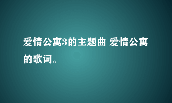 爱情公寓3的主题曲 爱情公寓的歌词。