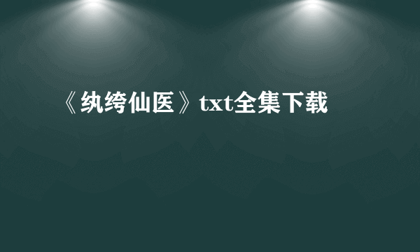 《纨绔仙医》txt全集下载