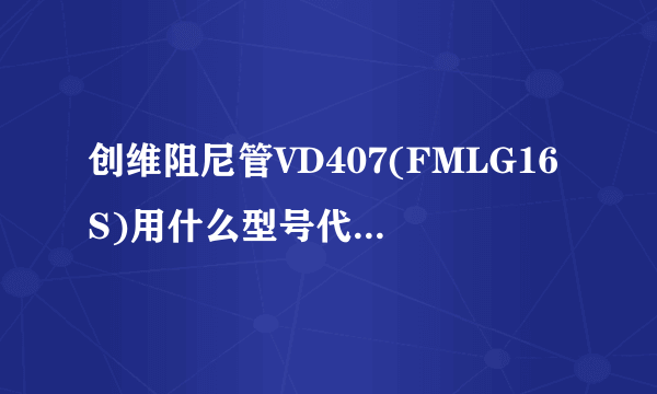 创维阻尼管VD407(FMLG16S)用什么型号代换,我用BY459X换上去也击穿。是型号不对还是其它又有故障？