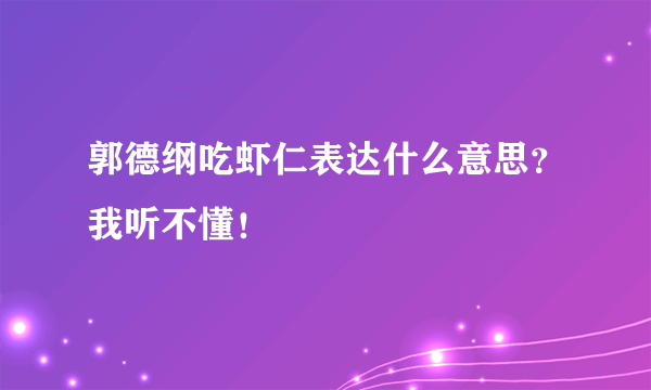 郭德纲吃虾仁表达什么意思？我听不懂！