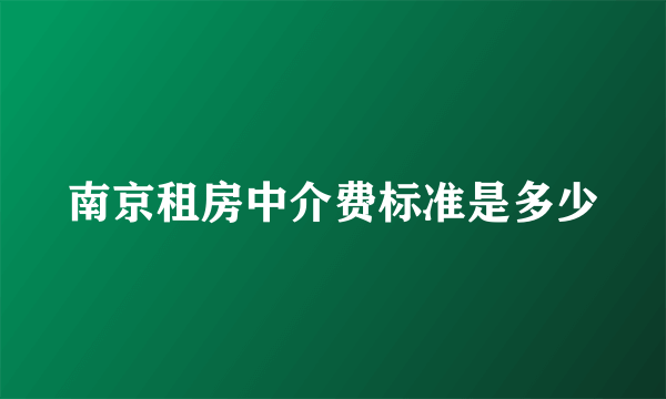 南京租房中介费标准是多少