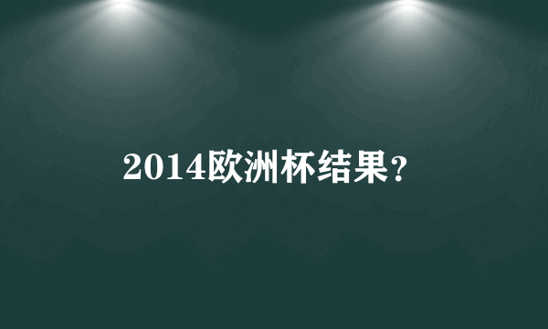 2014欧洲杯结果？