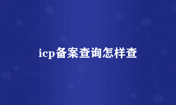 icp备案查询怎样查