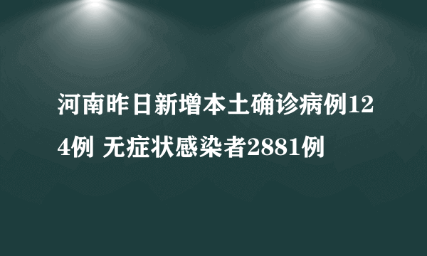 河南昨日新增本土确诊病例124例 无症状感染者2881例