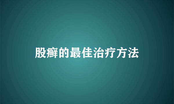 股癣的最佳治疗方法