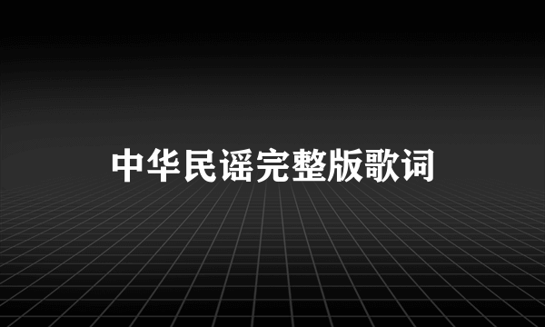 中华民谣完整版歌词