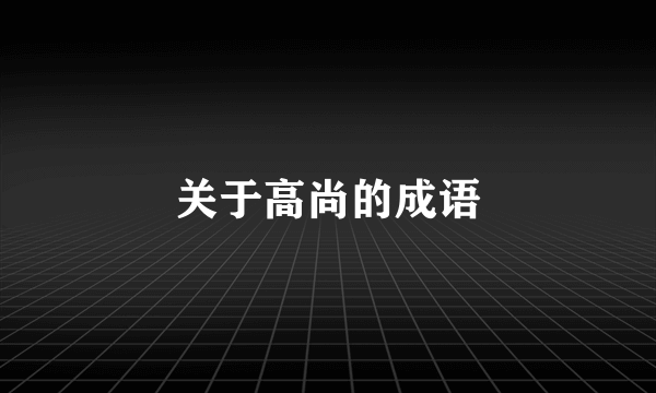 关于高尚的成语