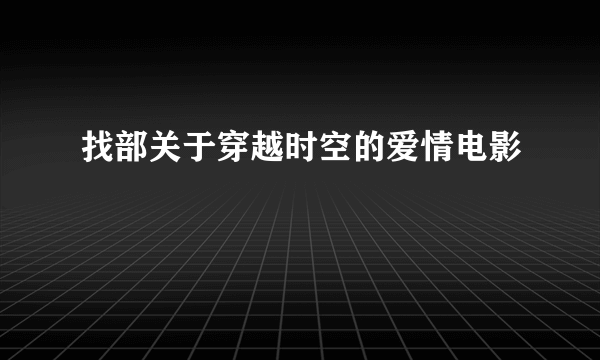 找部关于穿越时空的爱情电影