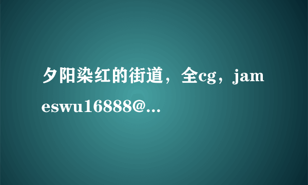 夕阳染红的街道，全cg，jameswu16888@hotmail.com,万分感激！