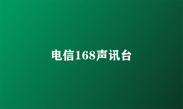 电信168声讯台