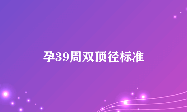 孕39周双顶径标准