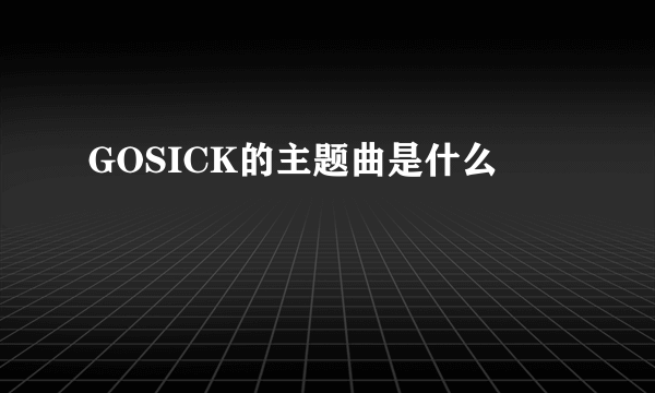 GOSICK的主题曲是什么