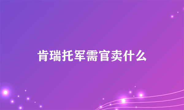 肯瑞托军需官卖什么