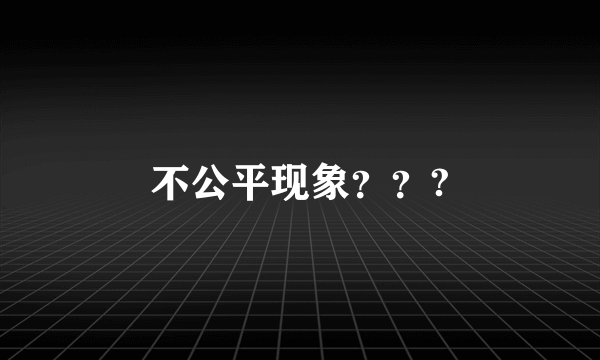 不公平现象？？?