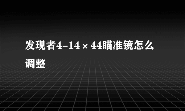 发现者4-14×44瞄准镜怎么调整