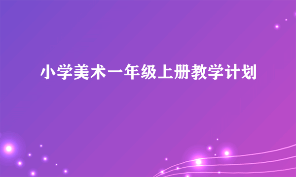 小学美术一年级上册教学计划