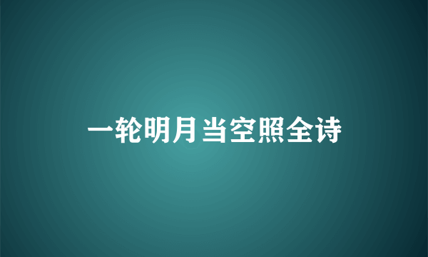 一轮明月当空照全诗