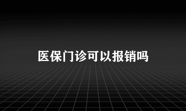 医保门诊可以报销吗