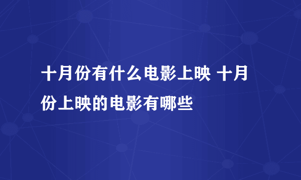 十月份有什么电影上映 十月份上映的电影有哪些