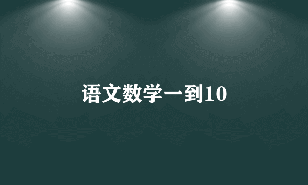 语文数学一到10