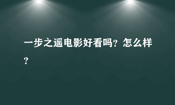 一步之遥电影好看吗？怎么样？