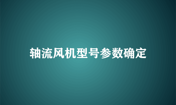 轴流风机型号参数确定