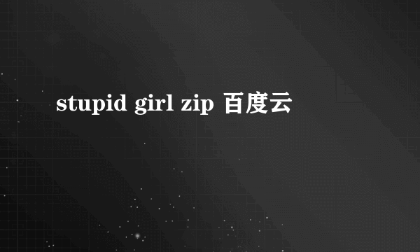 stupid girl zip 百度云