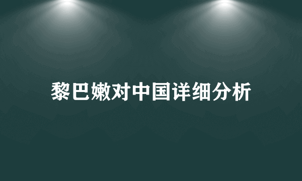 黎巴嫩对中国详细分析