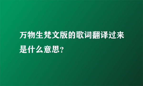 万物生梵文版的歌词翻译过来是什么意思？